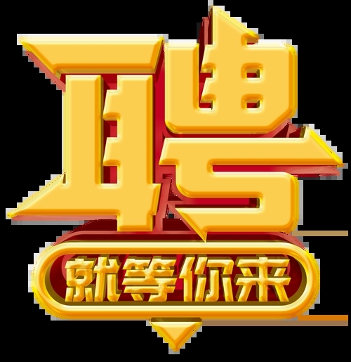 求賢若渴，招兵買馬！